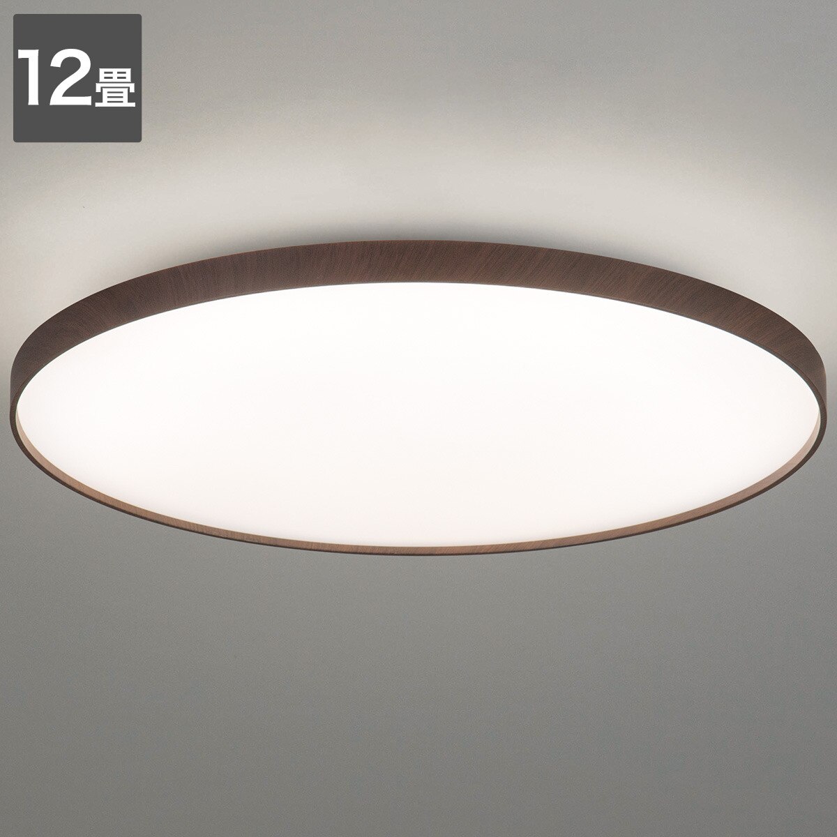12畳用LEDシーリングライト (YP001 ダークブラウン)
