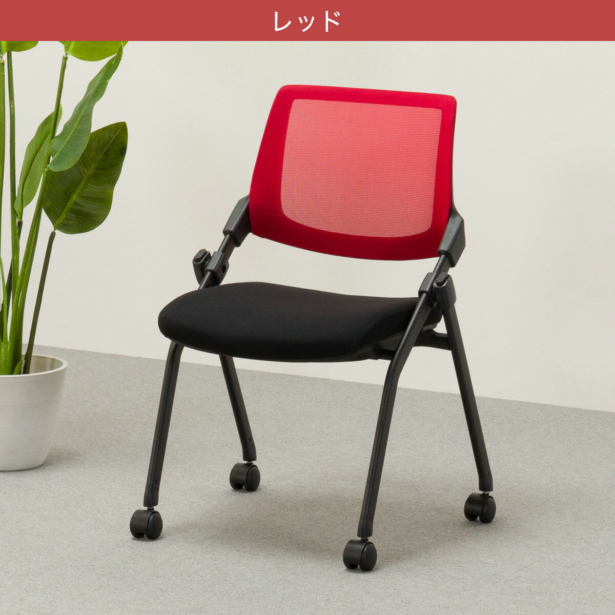 ミーティングチェア(X-16W2 BK)