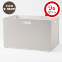 【北海道・東日本専用商品】収納ケース Nインボックス レギュラー 9個セット(グレー) ニトリ 【玄関先迄納品】 【1年保証】 〔合計金額7700円以上送料無料対象商品〕