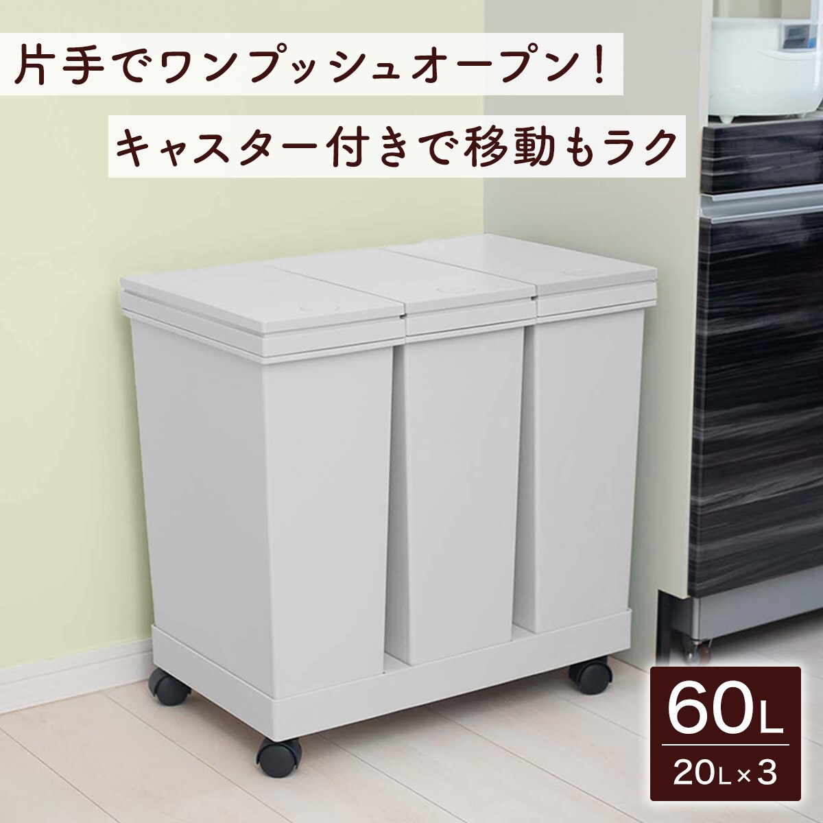 横型3分別 プッシュペールワゴン (60L) ニトリ 【玄関先迄納品】