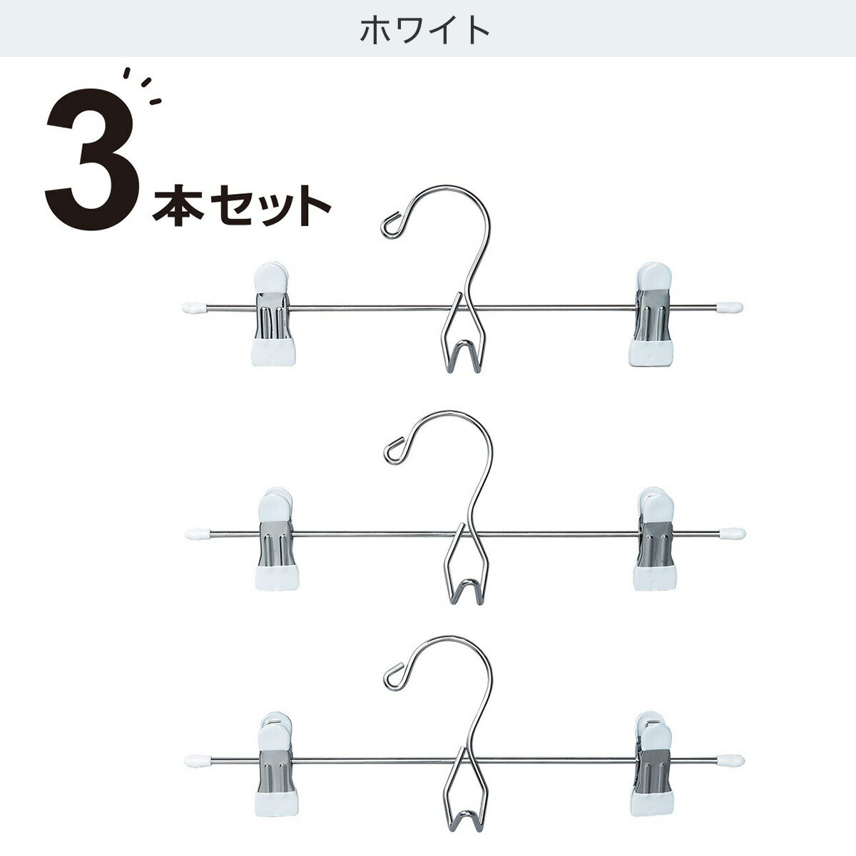 スカートズボンハンガー(LM01K 3P 3本組)　【玄関先迄納品】 ニトリ