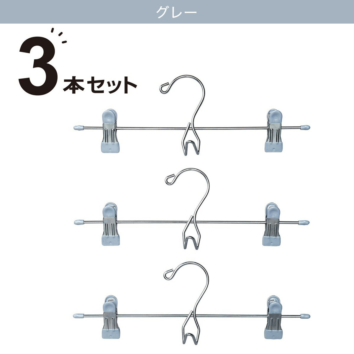 スカートズボンハンガー(LM01K 3P 3本組)　【玄関先迄納品】 ニトリ