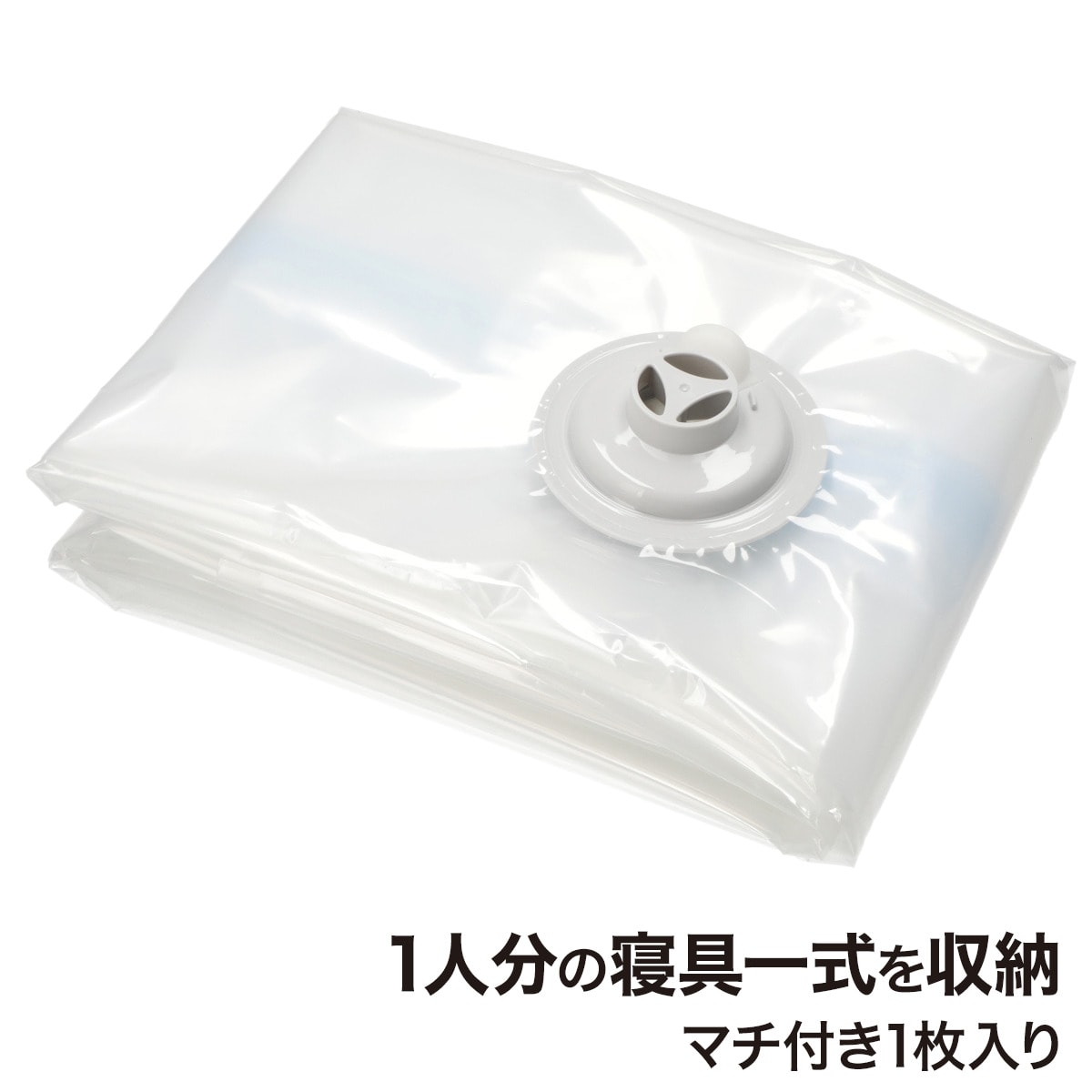 凹凸ノズル対応 布団圧縮袋 1枚入り(マチ付きタイプ DB001)　ニトリ