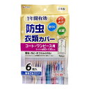 防虫衣類カバー (コート・ワンピース用 6枚入り) ニトリ 【玄関先迄納品】