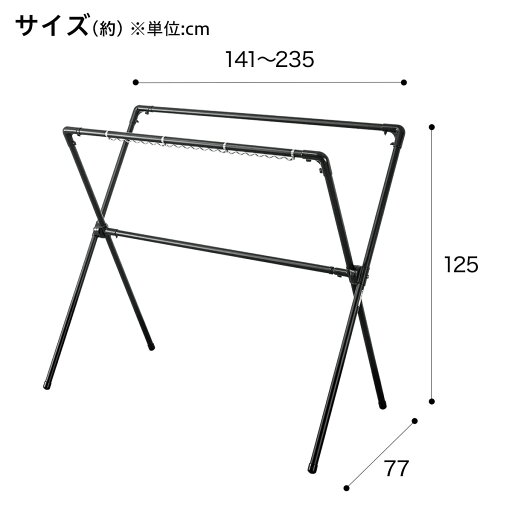 [幅234.5cm] アルミX型物干し(FC02 ブラック)   【1年保証】