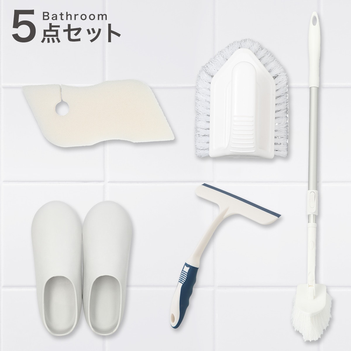 ニトリの浴室掃除 5点セット(ランドリー・バス・トイレ用品)