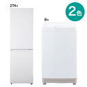【家電2点セット】274L冷蔵庫＋8kg洗濯機セット
