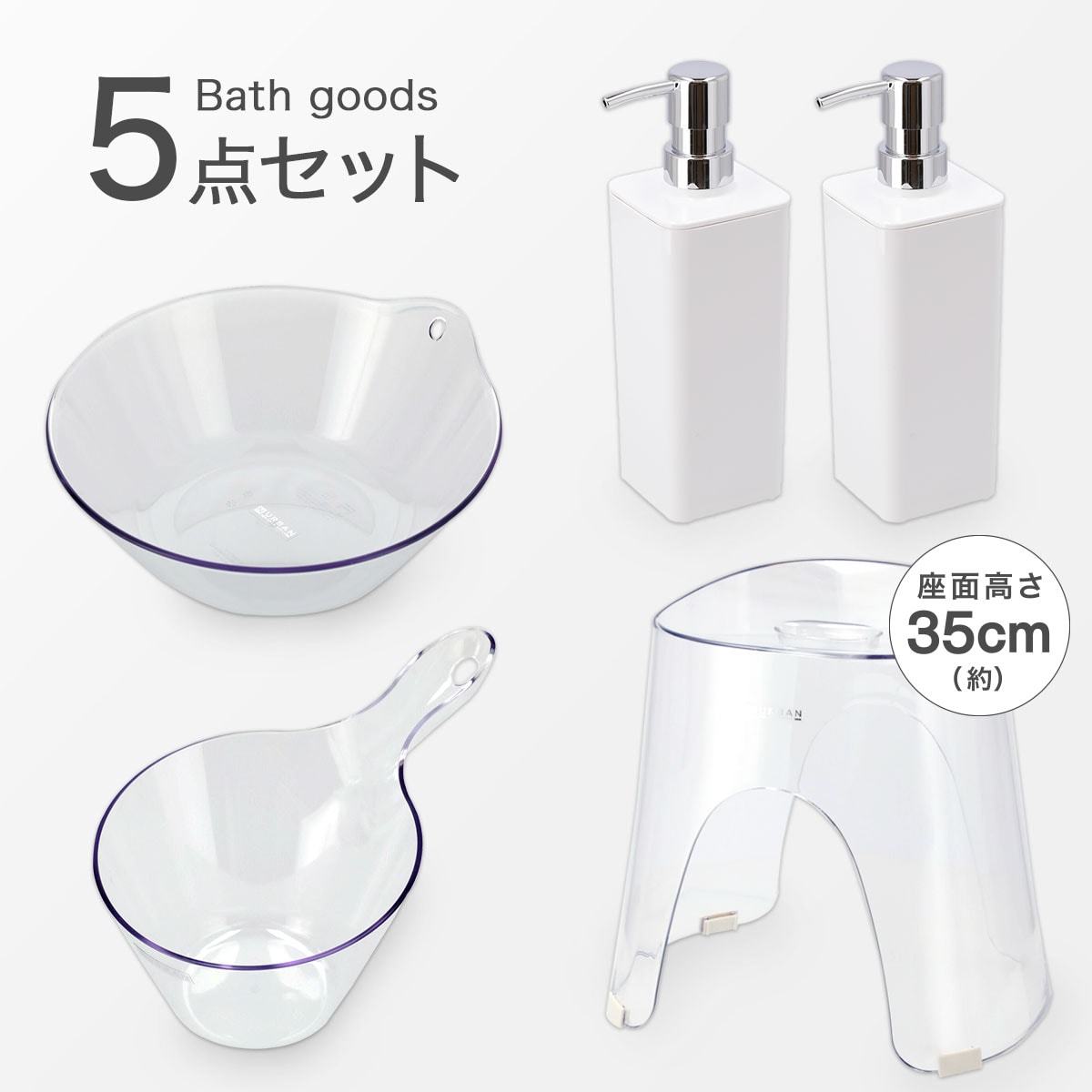 お風呂グッズ 5点セット Nアーバンシリーズ (風呂いす高さ35cm クリア/ホワイト) ニトリ 【玄関先迄納品】