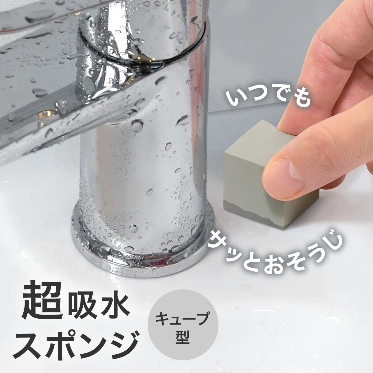 いつでもやわらかい超吸水スポンジキューブ