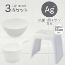 お風呂グッズ 3点セット　ラフィーネ/セッコシリーズ (風呂いす高さ35cm ホワイト) ニトリ 【玄関先迄納品】 1