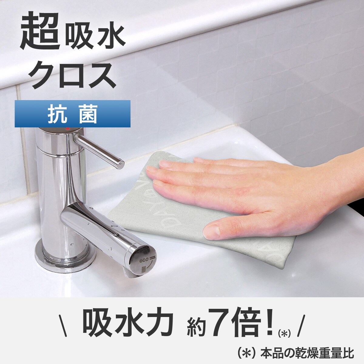 超吸水抗菌クロス(吸水量105ml)