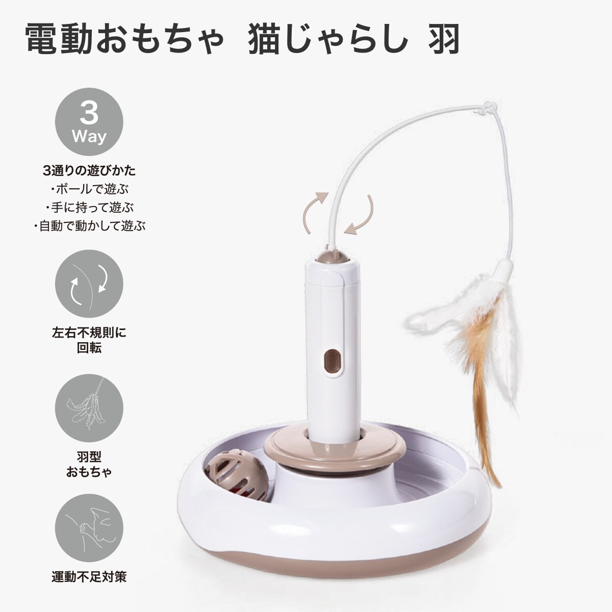 電動おもちゃ 猫じゃらし 羽