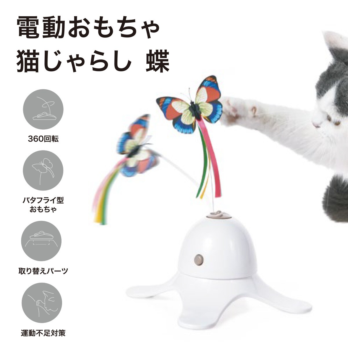 電動おもちゃ 猫じゃらし 蝶