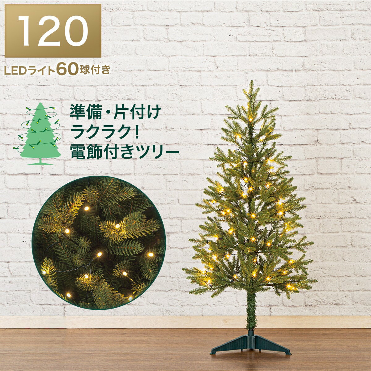 プレライトツリー(GR n3GW)　ニトリ