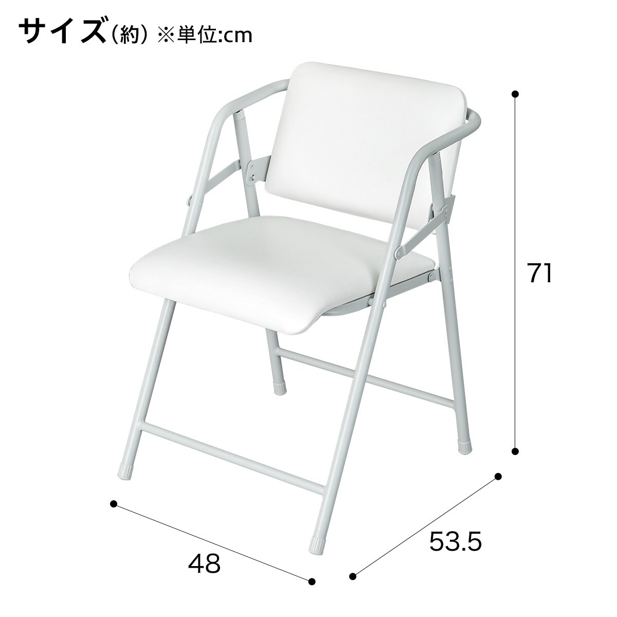 [幅48cm] 肘付き折りたたみチェア(ソマリ ホワイト)   【1年保証】