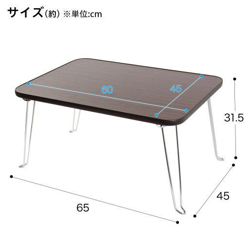 [幅65cm] 折りたたみテーブル(ナノモクメ 6045 DBR)   【1年保証】  【期間限定お試し価格：11/17〜12/31まで】