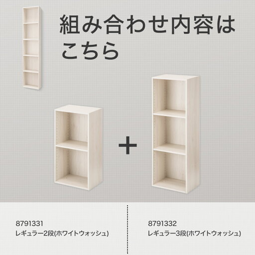 [幅42.5cm]簡単組立て Nクリック ボックス　書棚 レギュラー(ホワイトウォッシュ)   【1年保証】