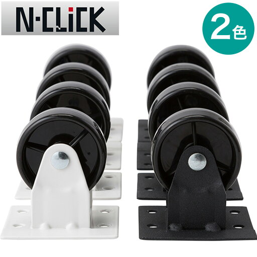 ニトリのNクリック ボックス用別売りキャスター 4個入(リビング収納)