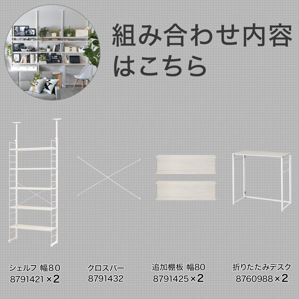 突っ張りワイヤーシェルフNポルダ3連＋デスク2個セット(幅240cm　ホワイトウォッシュ)