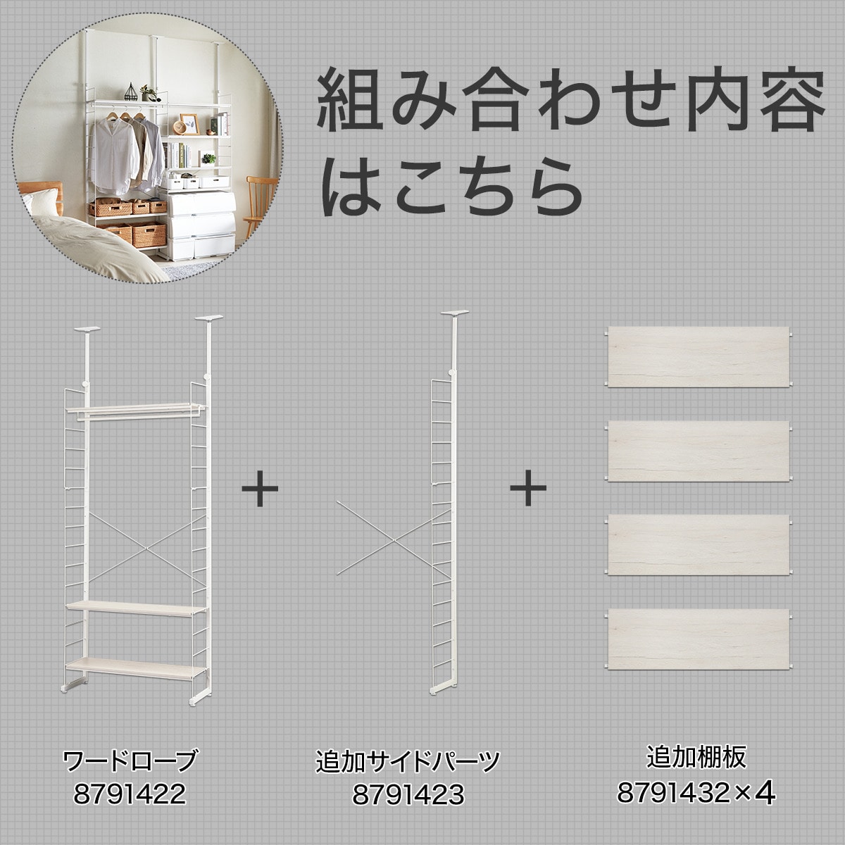 突っ張りワイヤーシェルフNポルダ ワードローブセット(ホワイトウォッシュ)   【1年保証】