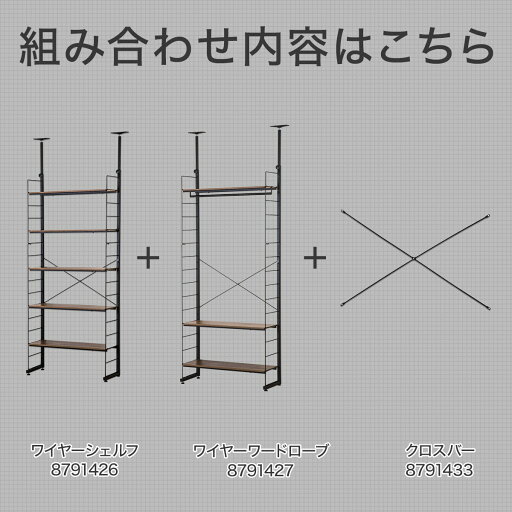 突っ張りワイヤーシェルフNポルダ 新生活セット (ミドルブラウン)