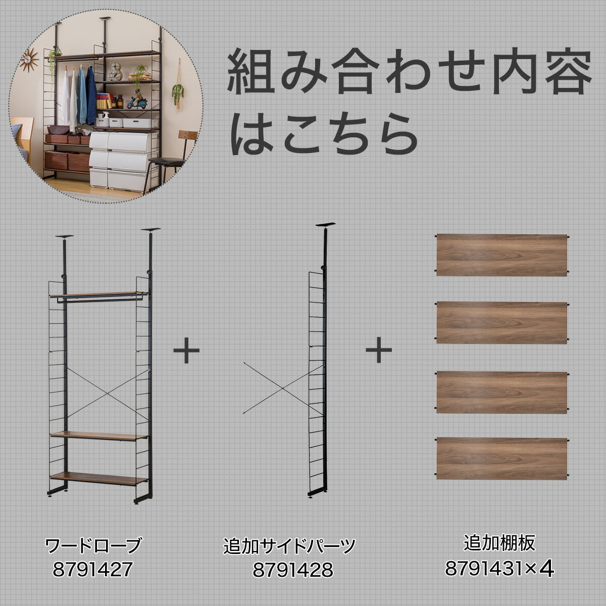 突っ張りワイヤーシェルフNポルダ ワードローブセット(ミドルブラウン)   【1年保証】