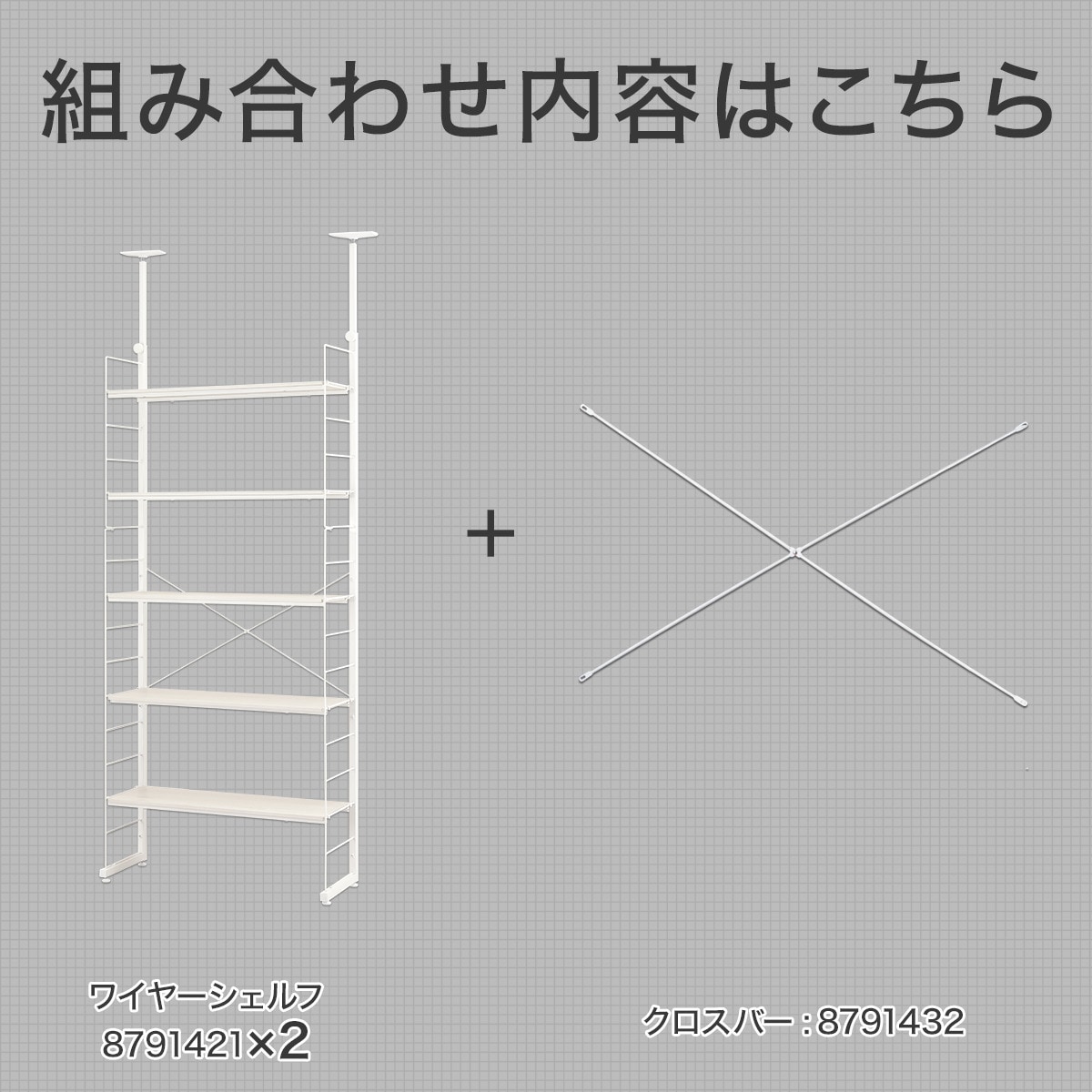 突っ張りワイヤーシェルフNポルダ 3連セット(幅80cm ホワイトウォッシュ)