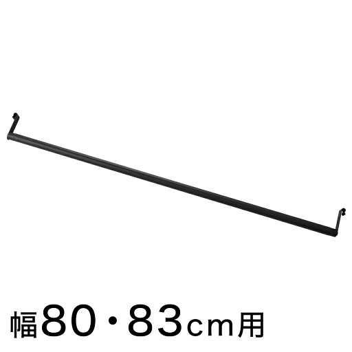 Nポルダ用追加ポール(幅80cm・幅83cm用 ブラック)   【1年保証】