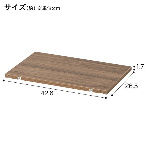 シェルフMSシリーズ用 棚板(1枚 ミドルブラウン)   【1年保証】