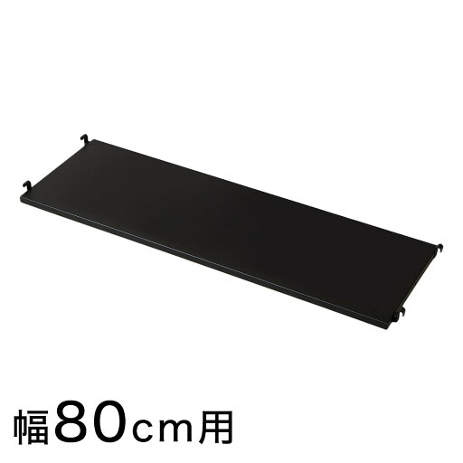 ニトリのNポルダ用スチール棚板 (幅80cm用 ブラック)(リビング収納)