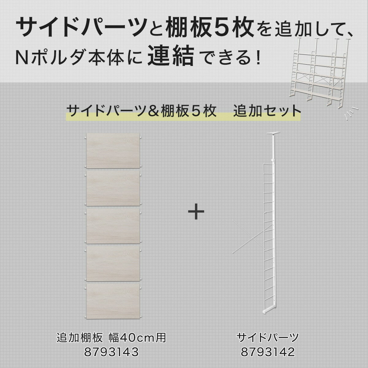 [幅42.5cm] 【追加セット】突っ張りワイヤーシェルフNポルダ幅40cm (ホワイトウォッシュ)