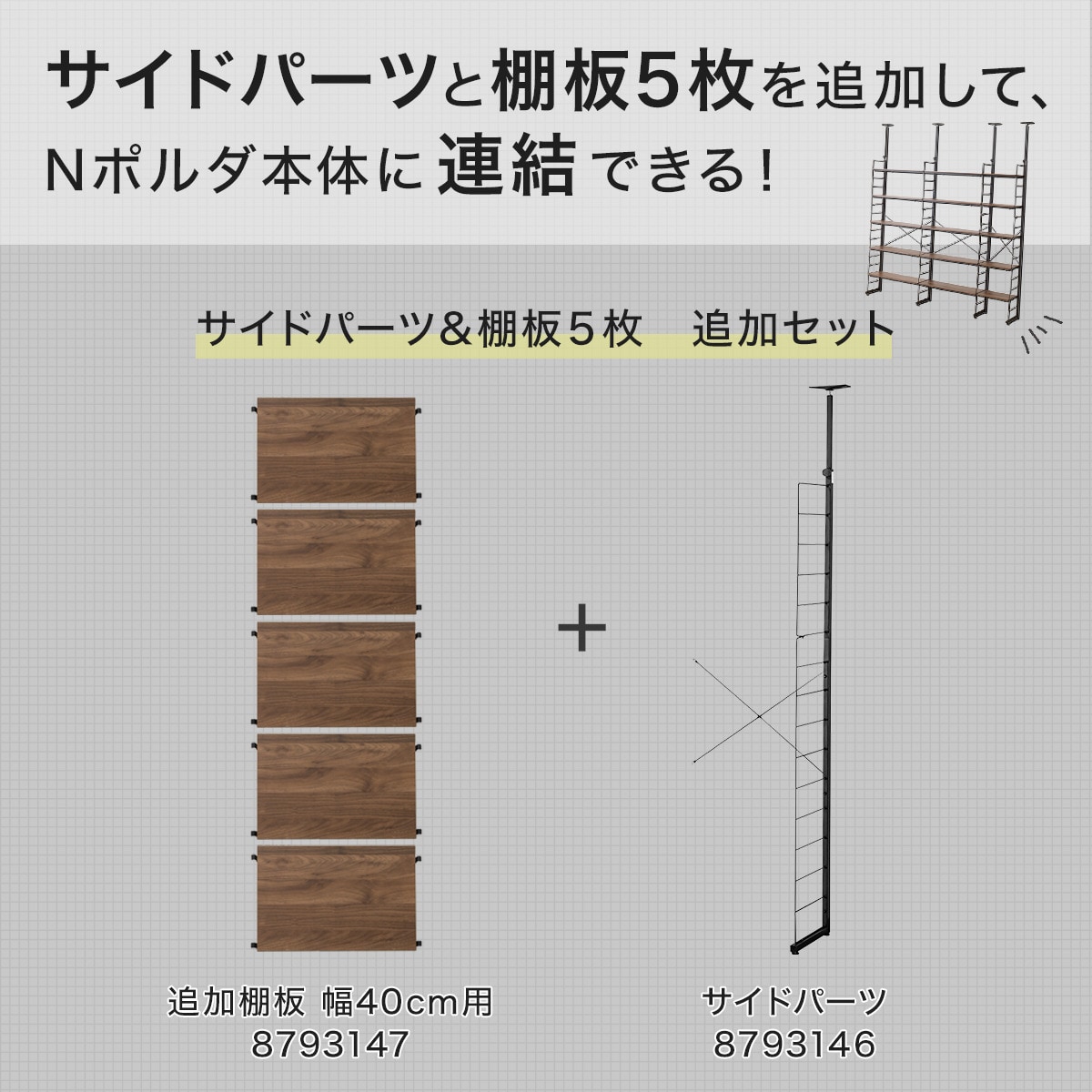 [幅42.5cm] 【追加セット】突っ張りワイヤーシェルフNポルダ幅40cm (ミドルブラウン)