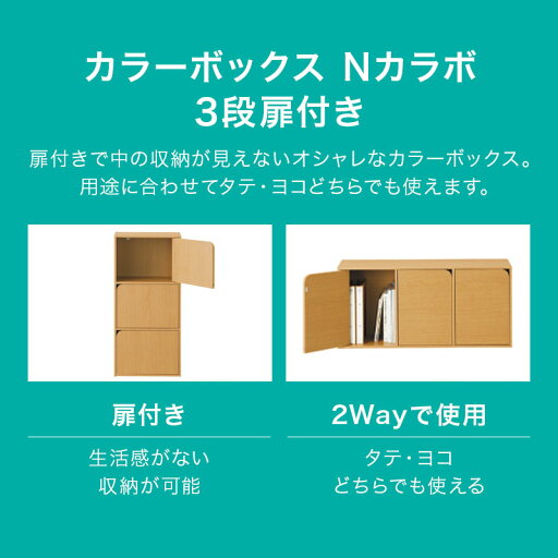 [幅42cm]カラーボックス 本体 扉付き インナーボックス 3段 収納 カラーボックス Nカラボ 3段扉付き 扉付き　漫画棚　北欧　モジュールボックス 木 シンプル ベーシック ホワイト ブラウン ベージュ   【1年保証】