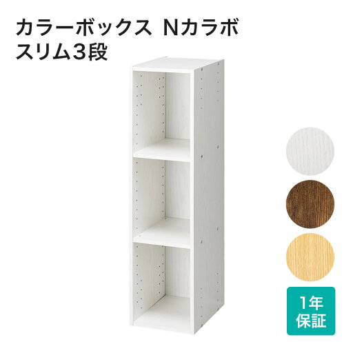 [幅22.4cm]カラーボックス カラーボックス本体 収納ボックス スリム カラーボックス Nカラボ スリム3段シンプル ナチュラルテイスト ブラウン ホワイト ボックス収納 BOX 収納 本棚 3段 三段ボックス 縦置き 横置き   【1年保証】