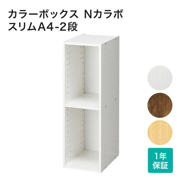 [幅22.4cm]カラーボックス 本体 インナーボックス 2段 収納 Nカラボ スリムA4-2段 木 シンプル ベーシック ブラック ホワイト グレー ブラウン ベージュ ピンク イエロー パープル グリーン ネイビー ニトリ 【玄関先迄納品】 【1年保証】