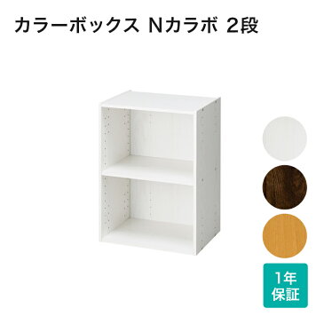 カラーボックス Nカラボ 2段 ニトリ 【玄関先迄納品】 【1年保証】 〔合計金額11000円以上送料無料対象商品〕