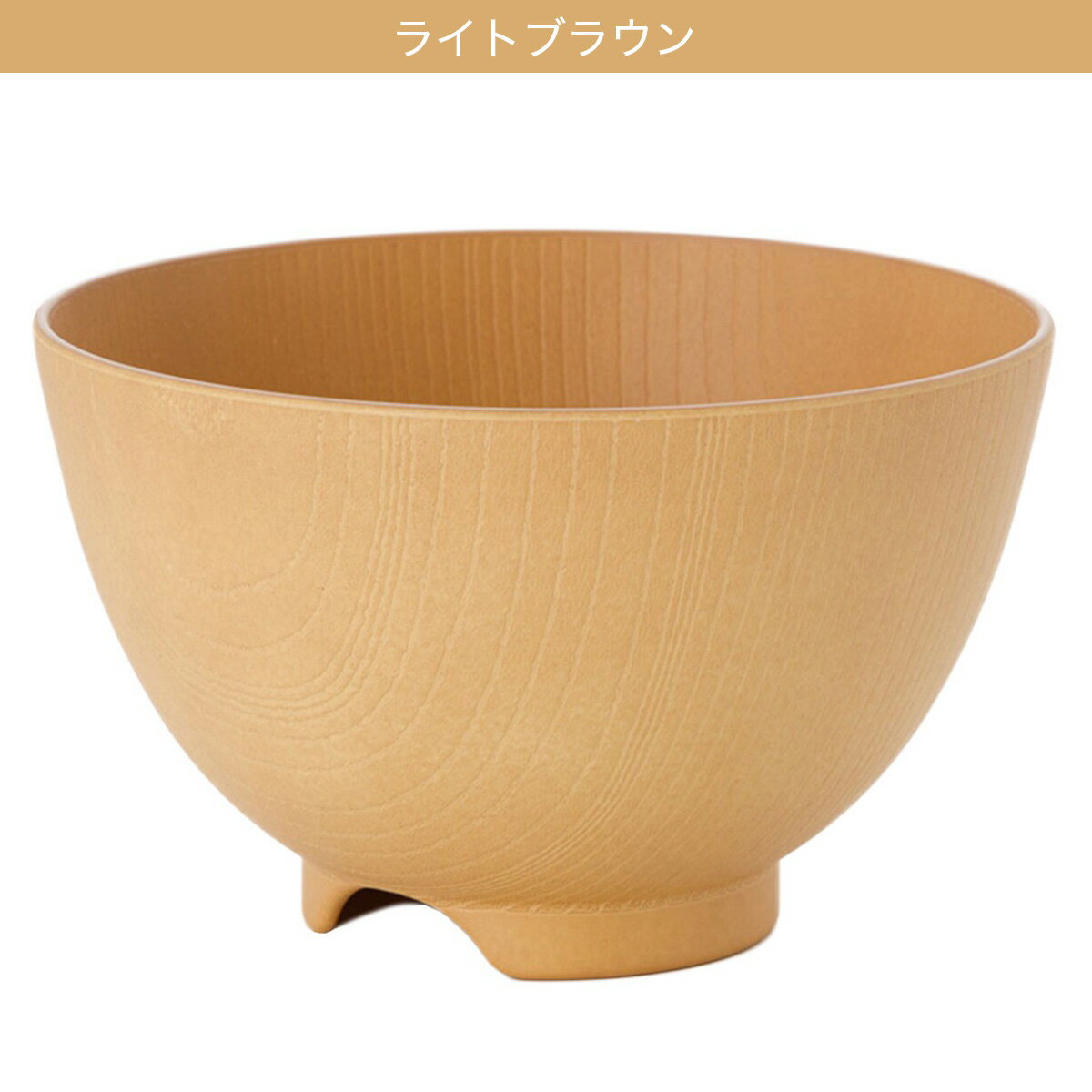 木製風汁椀 ライトブラウン ミドルブラウン