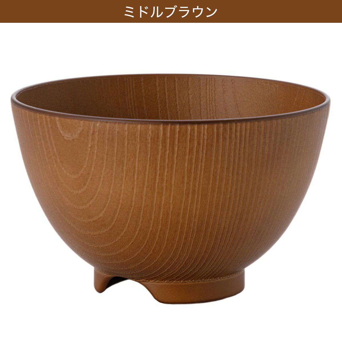 木製風汁椀 ライトブラウン ミドルブラウン