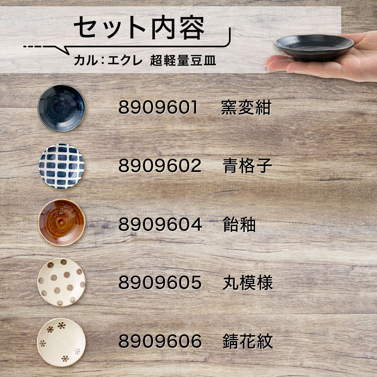 カル：エクレシリーズ 豆皿5種類セットA