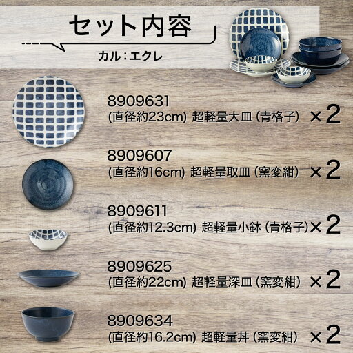 カル：エクレシリーズ 青格子＋窯変紺5種10点セット 軽量 食器  シンプル