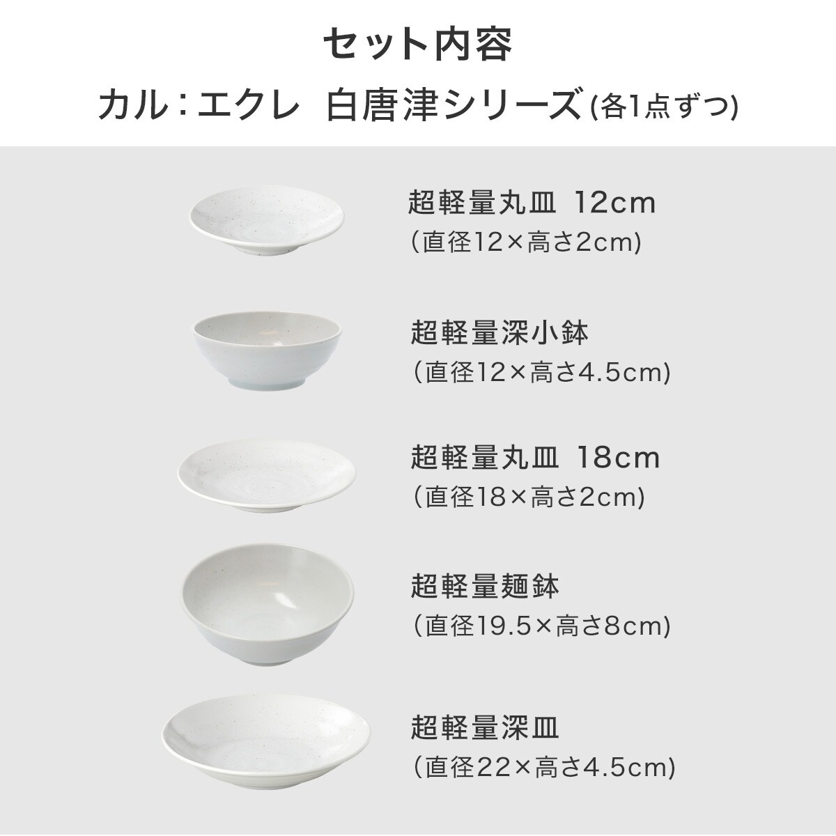 カル：エクレシリーズ 白唐津5点セット