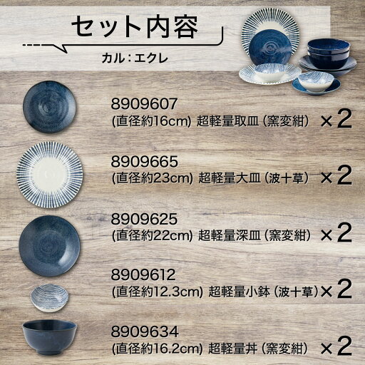 カル：エクレシリーズ 染十草+窯変紺5種10点セット 軽量 食器  シンプル