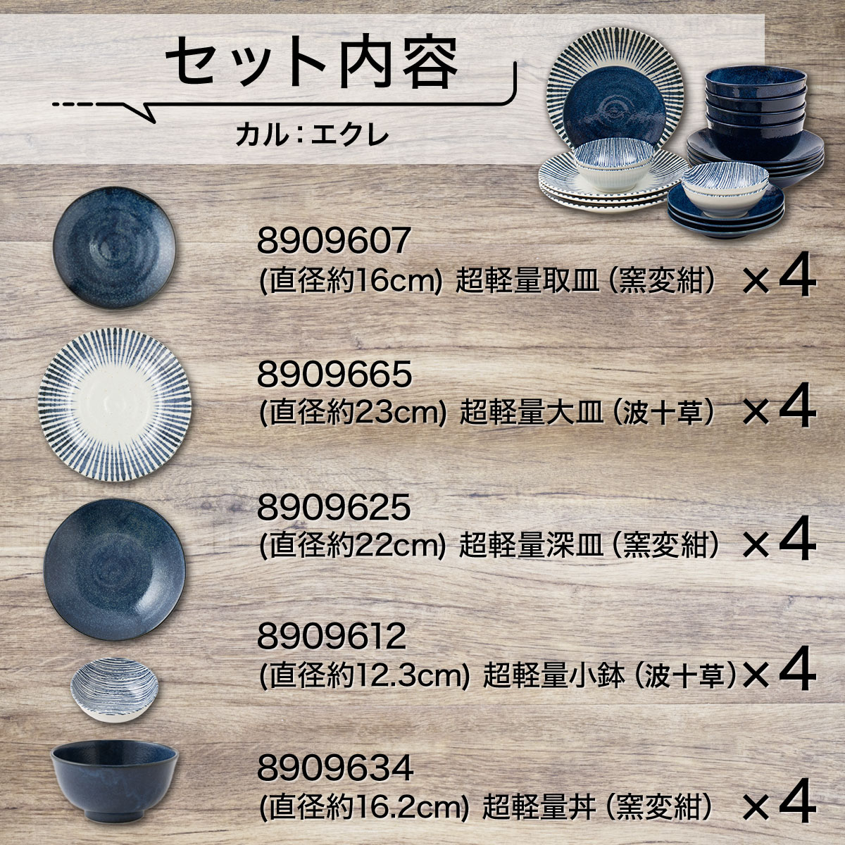 カル：エクレシリーズ 染十草+窯変紺5種20点セット 軽量 食器  シンプル