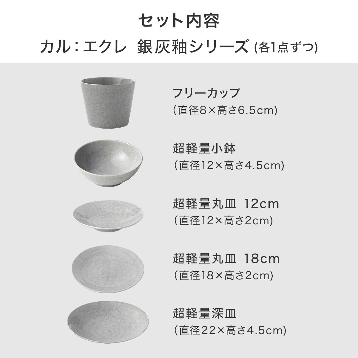 カル：エクレシリーズ 銀灰釉5点セット