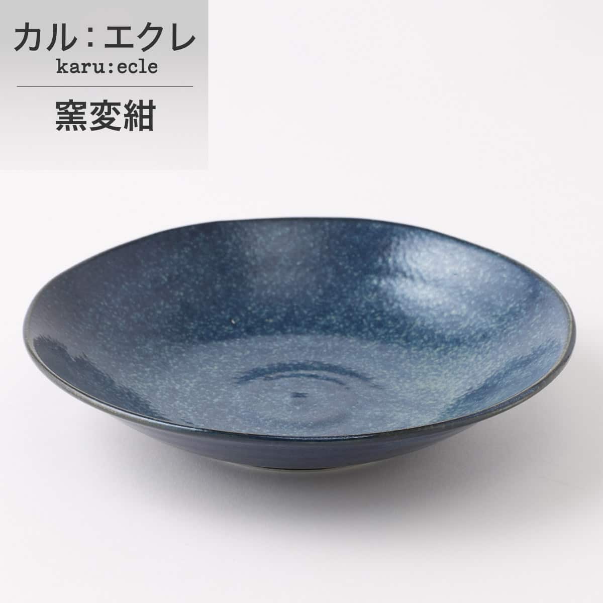 超軽量深皿　カル：エクレ (窯変紺) 軽量 食器 おしゃれ シンプル　カルエクレ　【玄関先迄納品】 ニトリ nitori-10299679 ニトリ パッケージ画像