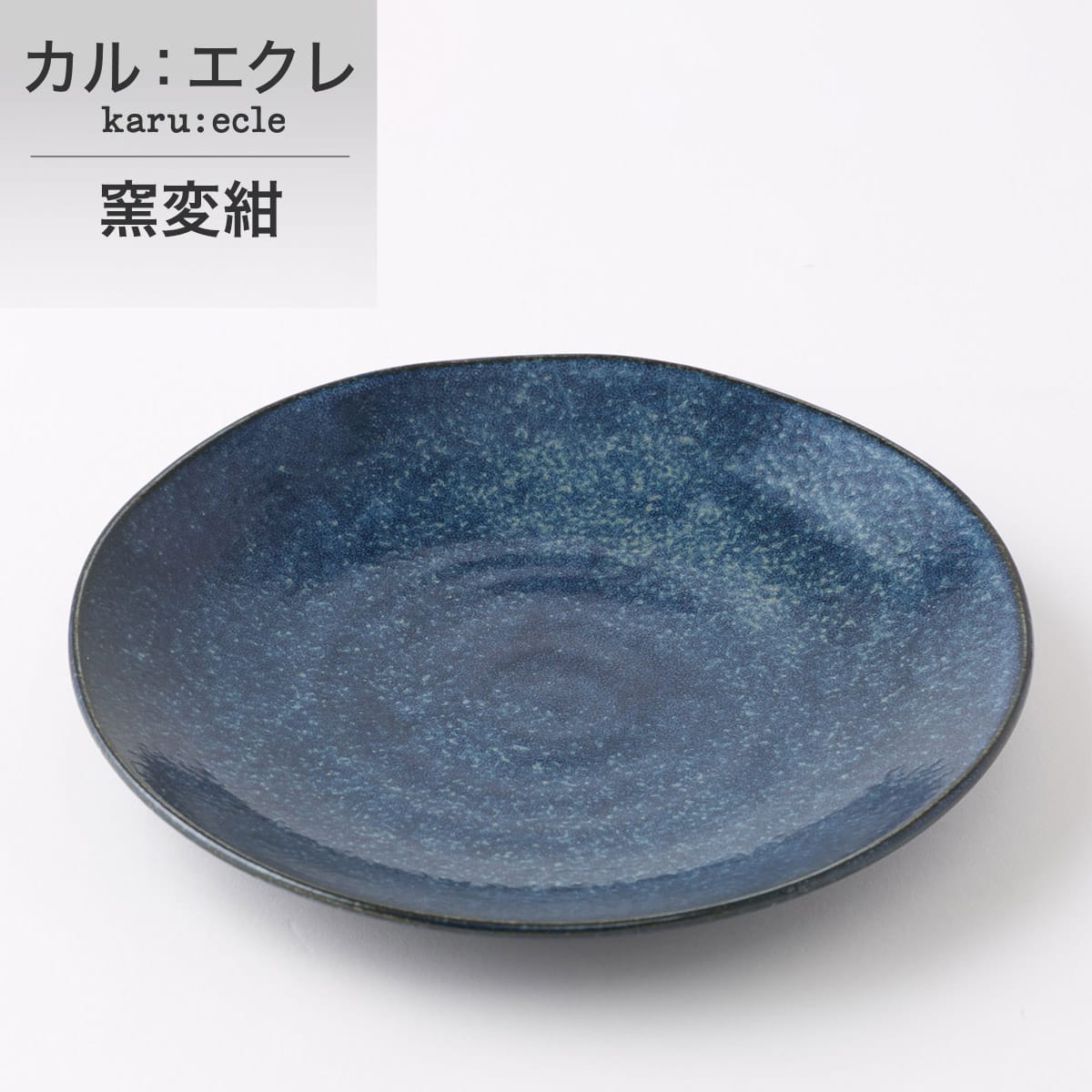 乐天商城 - 超軽量大皿　カル：エクレ (窯変紺) 軽量 食器 おしゃれ シンプル　カルエクレ　【玄関先迄納品】 ニトリ