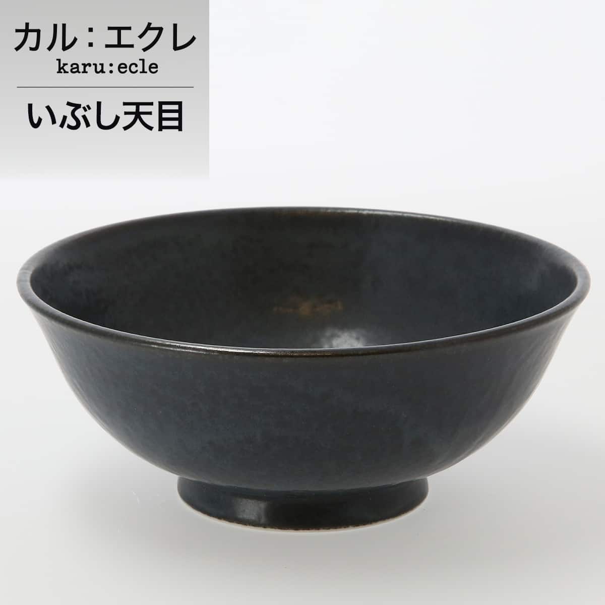 超軽量麺鉢　カル：エクレ (いぶし天目) 軽量 食器 おしゃれ シンプル　カルエクレ　ニトリ 【玄関先迄納品】