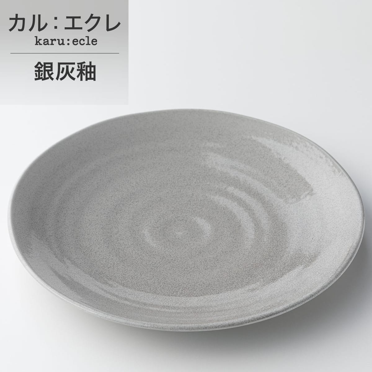 超軽量大皿　カル：エクレ　銀灰釉 軽量 食器 おしゃれ シンプル　カルエクレ　【玄関先迄納品】 ニトリ