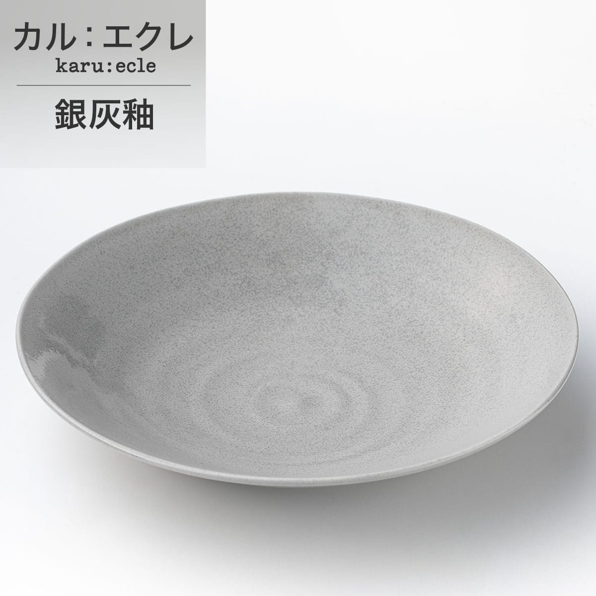 超軽量深皿　カル：エクレ　銀灰釉 軽量 食器 おしゃれ シンプル　カルエクレ　【...