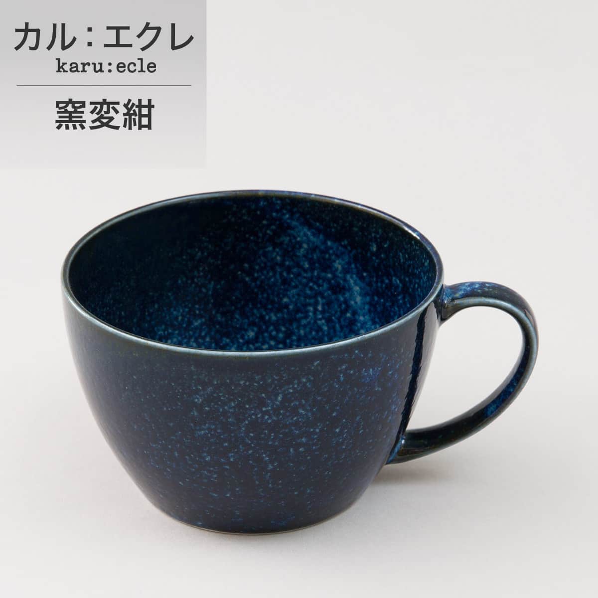 [幅11.8cm] 超軽量スープカップ大　カル：エクレ (窯変紺)　カルエクレ　【玄関先...